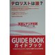 テロリストは誰?ガイドブック [単行本]