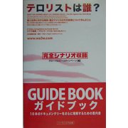 テロリストは誰?ガイドブック [単行本]