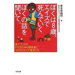 ぼくは8歳、エイズで死んでいくぼくの話を聞いて。―南アフリカの570万人のHIV感染者と140万のエイズ孤児たち [単行本]