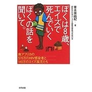 ぼくは8歳、エイズで死んでいくぼくの話を聞いて。―南アフリカの570万人のHIV感染者と140万のエイズ孤児たち [単行本]