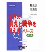 世界の「飢えと戦争」を考えるシリーズ 全7巻 [ムックその他]