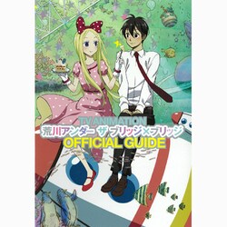 TV ANIMATION 荒川アンダー ザ ブリッジ×ブリッジOFFICIAL GUIDE [コミック]