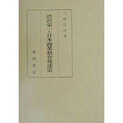 渋沢栄一と日本商業教育発達史―産業教育人物史研究〈3〉 [単行本]