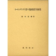 ロールレタリングに関する臨床教育学的研究 [単行本]