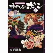 幕末料理侍すずしろのボン 1（ガンガンコミックスIXA） [コミック]