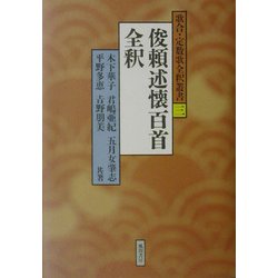 俊頼述懐百首全釈(歌合・定数歌全釈叢書〈3〉) [単行本]