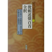 俊頼述懐百首全釈(歌合・定数歌全釈叢書〈3〉) [単行本]