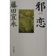 邪恋 [単行本]