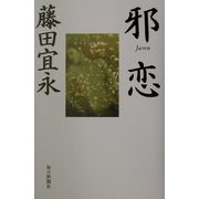 邪恋 [単行本]