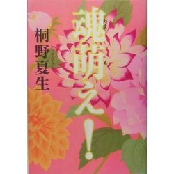 魂萌え! [単行本]