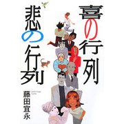 喜の行列 悲の行列 [単行本]