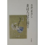 まほろばの国で [単行本]