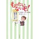 もったいないぞ!―エコの国ニッポンの知恵 [単行本]