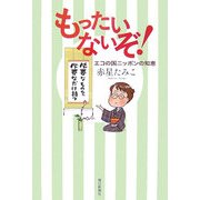 もったいないぞ!―エコの国ニッポンの知恵 [単行本]
