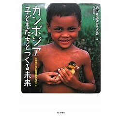 カンボジア 子どもたちとつくる未来―写真で見る国際協力の30年 [単行本]