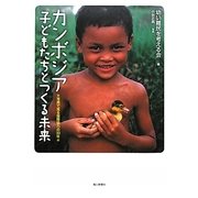 カンボジア 子どもたちとつくる未来―写真で見る国際協力の30年 [単行本]