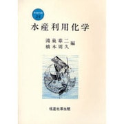 水産利用化学(新水産学全集〈24〉) [全集叢書]