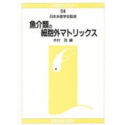 魚介類の細胞外マトリックス(水産学シリーズ) [全集叢書]