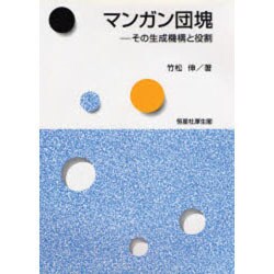 マンガン団塊―その生成機構と役割 [単行本]
