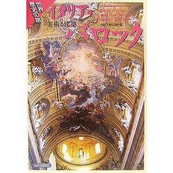 イタリア・バロック―美術と建築(世界歴史の旅) [全集叢書]