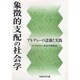 象徴的支配の社会学―ブルデューの認識と実践 [単行本]