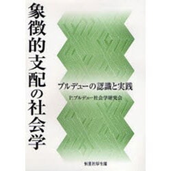 象徴的支配の社会学―ブルデューの認識と実践 [単行本]
