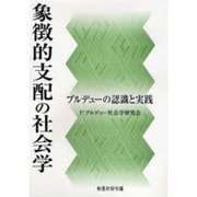 象徴的支配の社会学―ブルデューの認識と実践 [単行本]