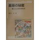 星座の秘密―星と人とのかかわり(やさしい天文学〈2〉) [単行本]