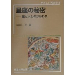 星座の秘密―星と人とのかかわり(やさしい天文学〈2〉) [単行本]