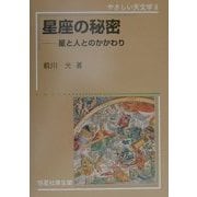 星座の秘密―星と人とのかかわり(やさしい天文学〈2〉) [単行本]