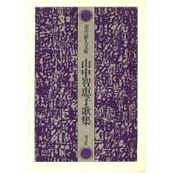 山中智恵子歌集（現代歌人文庫 11） [全集叢書]
