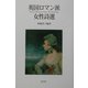 英国ロマン派女性詩選 [単行本]