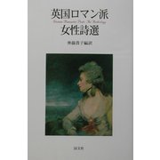 英国ロマン派女性詩選 [単行本]