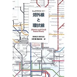 郊外線と環状線 [単行本]