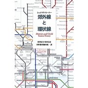 郊外線と環状線 [単行本]