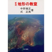 新版 地形の教室 [単行本]