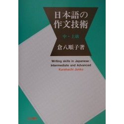 日本語の作文技術 中・上級 [単行本]