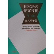 日本語の作文技術 中・上級 [単行本]