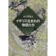 イギリス生まれの物語たち [単行本]