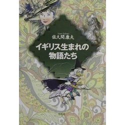 イギリス生まれの物語たち [単行本]