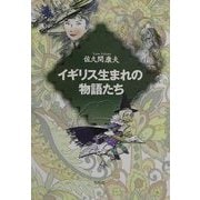 イギリス生まれの物語たち [単行本]