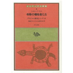 奇跡の犠牲者たち－ブラジルの開発とインディオ（インディアス群書 9） [全集叢書]