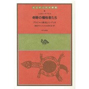 奇跡の犠牲者たち－ブラジルの開発とインディオ（インディアス群書 9） [全集叢書]