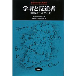 学者と反逆者―19世紀アイルランド(松柏社叢書―言語科学の冒険〈21〉) [全集叢書]