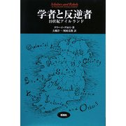 学者と反逆者―19世紀アイルランド(松柏社叢書―言語科学の冒険〈21〉) [全集叢書]