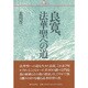 良寛 法華聖への道 [単行本]