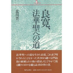 良寛 法華聖への道 [単行本]