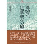 良寛 法華聖への道 [単行本]
