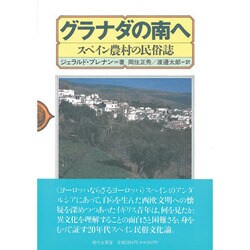 グラナダの南へ―スペイン農村の民俗誌 [単行本]