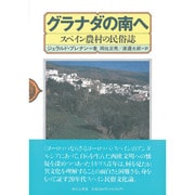 グラナダの南へ―スペイン農村の民俗誌 [単行本]